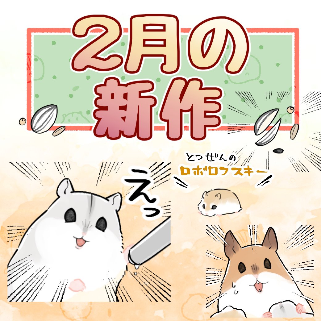 今月の新作です!=^・ω・^=
勢い!怠惰なジャンガリアンハムスター
https://t.co/0ZHWMJxhUW
集中線でコーナーに差をつけたいときなどに使えるスタンプです!
ロボロフスキーもいます!=^・ω・^=
興味がありましたらどうぞです!