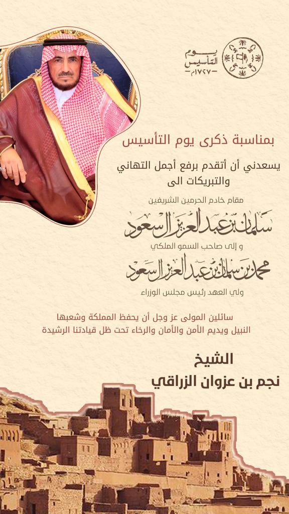 #يوم_التاسيس2023 كلمات الشيخ : 
نجم بن عزوان بن سرور الزراقي 
بمناسبة يوم التاسيس