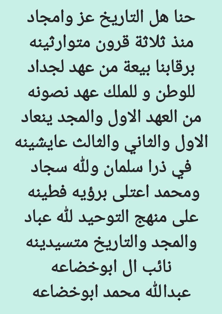 يوم بدينا ....ذكرى التاسيس
لدولة المجد والتاريخ على منهج الاسلام والتوحيد 
( ان تنصروا الله ينصركم ويثبت اقدامكم ) نيابه عن ال ابوخضاعه نرفع اياة التبريك والولاء والطاعه لمقام خادم الحرمين وولي عهده الامين ونجدد الولاء والبيعة جيل بعد جيل دام عزك ياوطنا