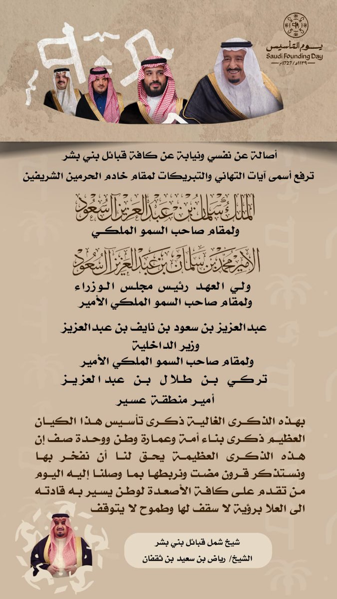 Bani_bishr's tweet photo. ✍️
. 
شــيخ شــمل قبـائـل بـني بــشـر
الشـيـــخ/ ريـــارض بـن ثــقــفــــان

بإسمه و بإسم كافة قبائل بني بشر
يهنى القيادة الحكيمة ب #يوم_التاسيس
قائلاً:
ذكرى #يوم_التاسيس تعكس 
أمام أجيالنا العمق التاريخي 
والإرث الحضاري لبلادنا
ولحمة القبائل مع الدولة منذُ التأسيس
#بني_بشر https://t.co/q0ttGUh9zp