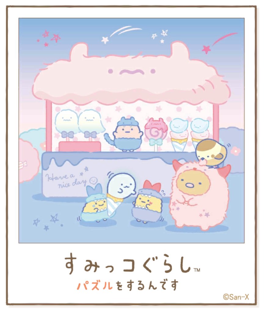 すみっコアルバムに写真が増えました!みんなもいっしょにパズルですみっこにでかけよう♪ #すみっコぐらし #パズルをするんです
https://t.co/VBFBxEXh3Y 