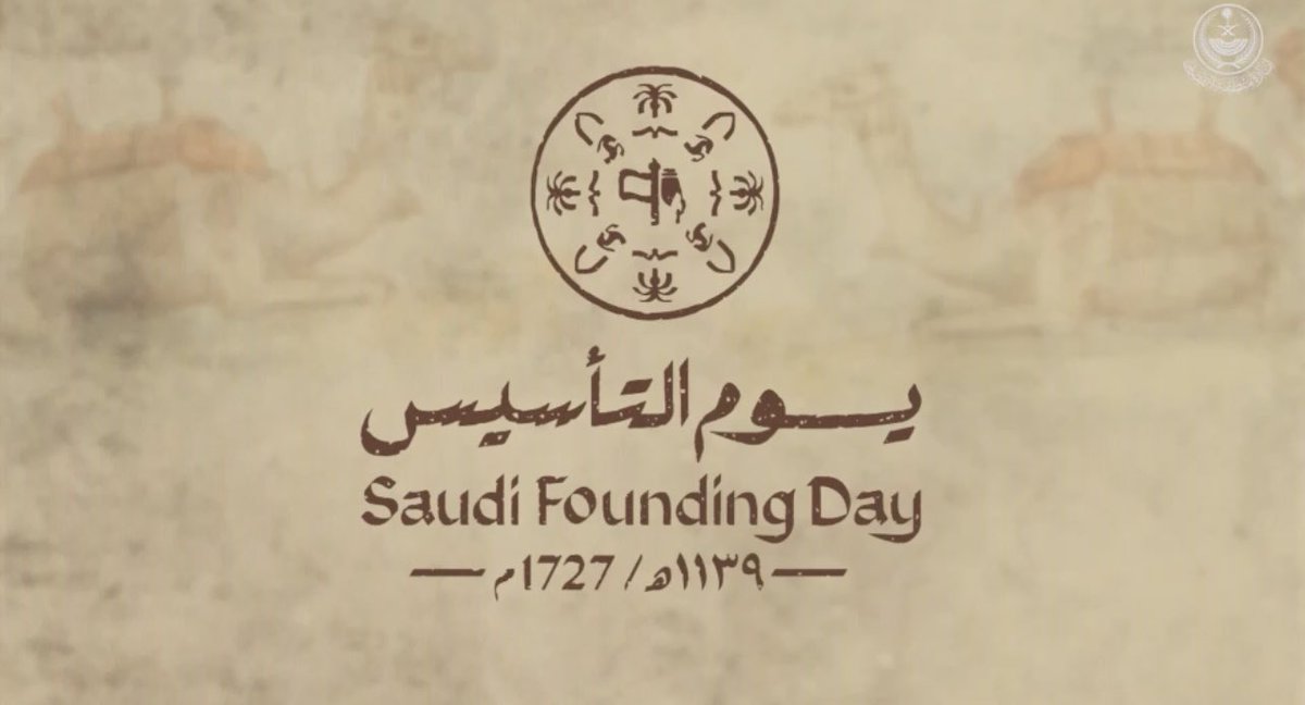 #يوم_التأسيس    
إعتزاز وافتخار بالإرث التاريخي والثقافي والحضاري للدولة منذ ثلاثة قرون 🇸🇦