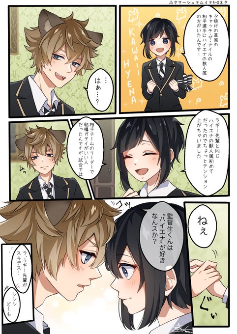 ⚠︎タマーシュナムイナ4-8ネタ
ラギ監
🐆
「ハイエナ」という単語に反応してしまった人間です。
 #twstプラス 