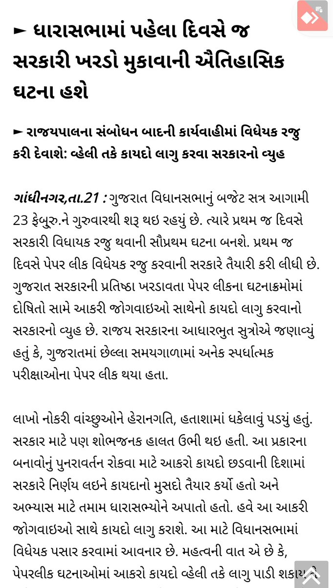 મારા માટે ગૌરવની ક્ષણ છે.છેલ્લા 5 વર્ષ થી સિસ્ટમ રહેલ લીકેજ અને તંત્રમાં આવતું દૂષણ/સડો રોકવા સતત લડતો આવ્યો છું,જેથી હકદાર વ્યક્તિને હક નો રોટલો મળે💪

#પેપર_લીકેજ ઘટના માં #વિધાનસભા માં આજે ગુજરાત જાહેર પરીક્ષા વિધેયક પસાર કરવામાં આવશે અને આગળ રાજ્યપાલ ની મંજુરી થી #કાયદો બનશે.