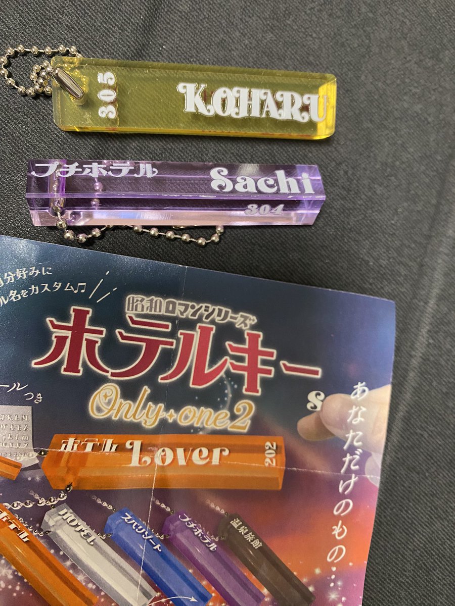 前から気になってた昭和レトロ風ホテルキーのガチャガチャがあったのでゲットした。これでみんなもオリジナルのホテルキーを作ろう!! 