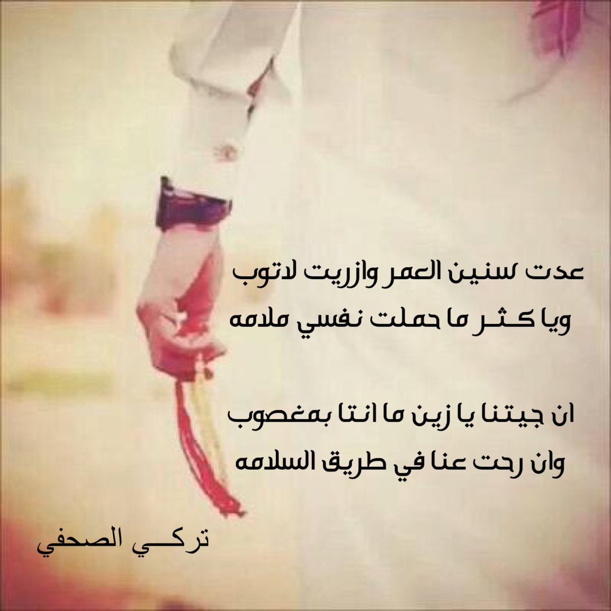 عدت سنين العمر وازريت لاتوب 
ويا كـثـر ما حملت نفسي ملامه 

ان جيتنا يا زين ما انتا بمغصوب
وان رحت عنا في طريق السلامه
#ابيات_شعر #شعر