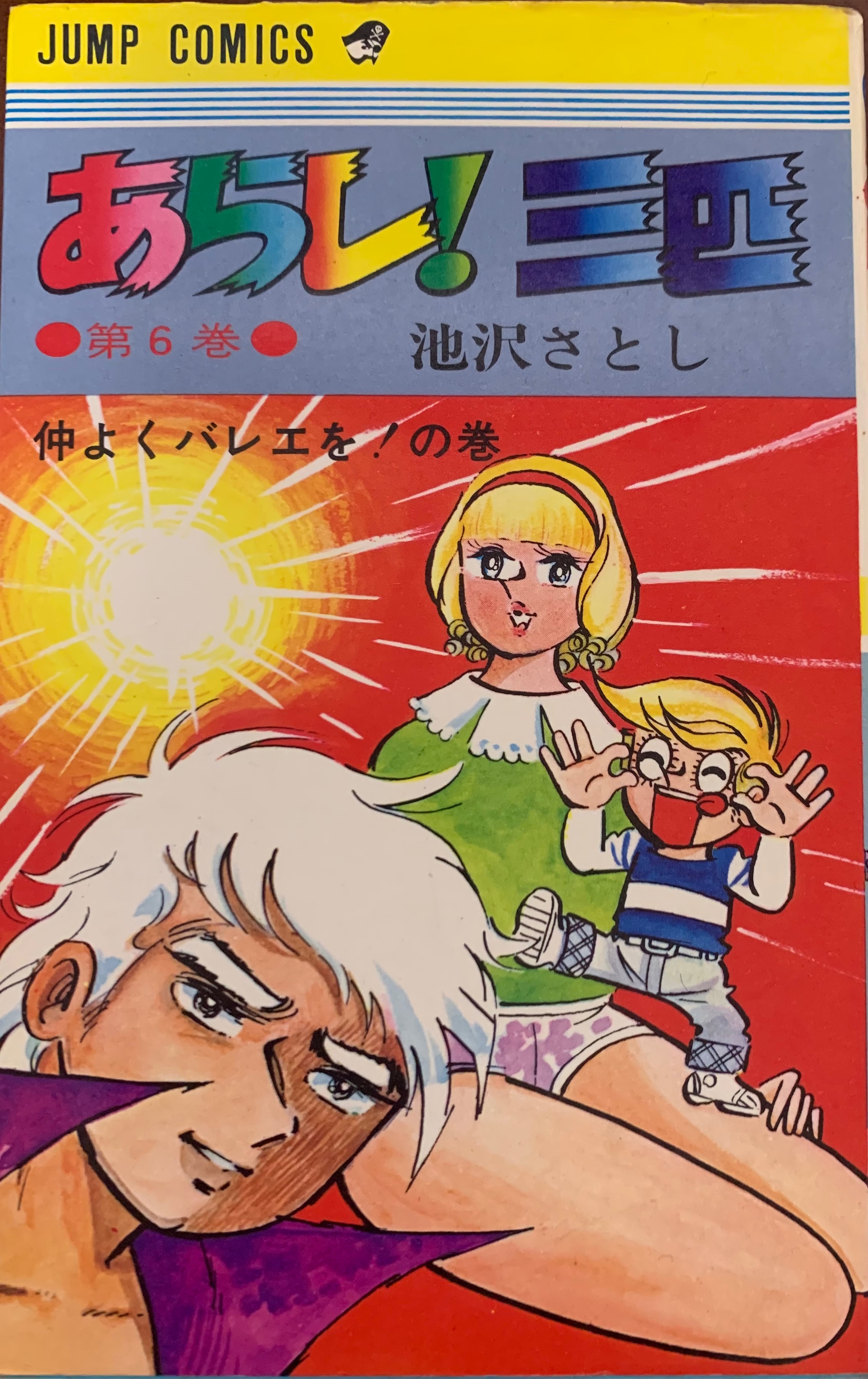あらし！三匹 全巻 池沢さとし お待たせ! あらし！三匹 全巻