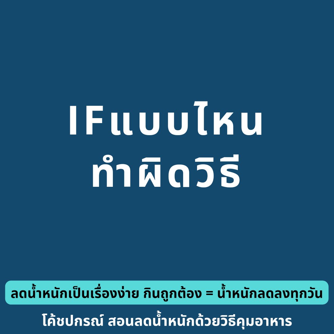 cosmetic_of_p's tweet photo. ✅️ทำIFถูกวิธีมั้ย? เช็คให้ครบ6ข้อนี้นะครับ

1.คุณอาจหิวเล็กน้อยใน2-3วันแรก พอร่างกายใช้ไขมันได้ คุณจะไม่หิวอีกเลย(ถ้าหิวมาก ถือว่าผิดวิธี ให้หยุดทำทันทีแล้วปรับอาหารใหม่)

2.ความรู้สึกไม่ค่อยอิ่มต้องหายไปพร้อมข้อ1 (ถ้ายังรู้สึกไม่ค่อยอิ่มต้องปรับอาหารใหม่ ถือว่าทำไม่ถูกวิธี) https://t.co/ajzPoqP9D5