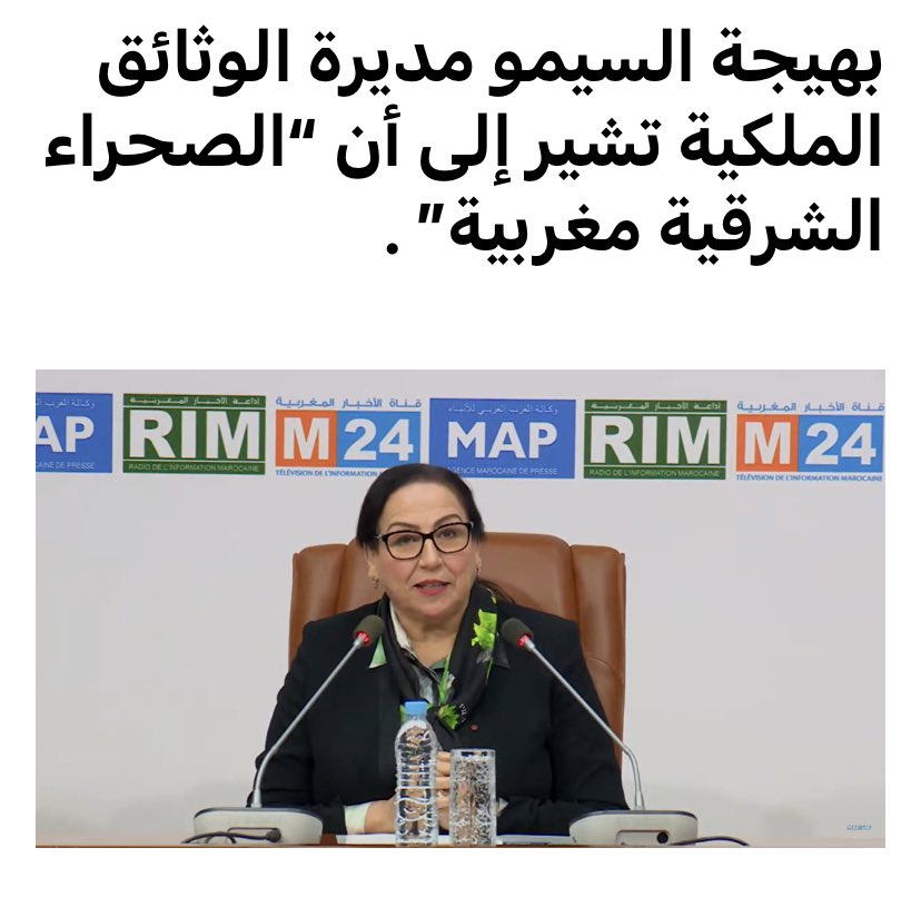للمرة الأولى يعلن المخزن فيها بلسان بهيجة السيمو، مديرة “الوثائق الملكية” و هي الهيئة الرسمية التابعة للمخزن بالمطالبة ببشار وتندوف والقنادسة، مما يعني أن المخزن قد تلقى الضوء الأخضر من مركز صناعة القرار في تل أبيب ببدأ الهجوم!

مرحبا بالمخزن و الكيان في الجحيم…