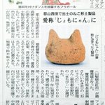 遺跡から出土した、ねこ形土製品。愛称は「じょもにゃん」に決定!