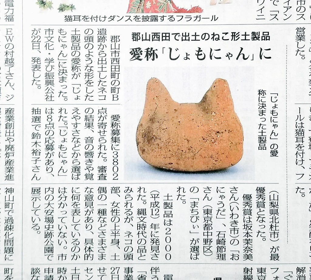 遺跡から出土した、ねこ形土製品。愛称は「じょもにゃん」に決定！