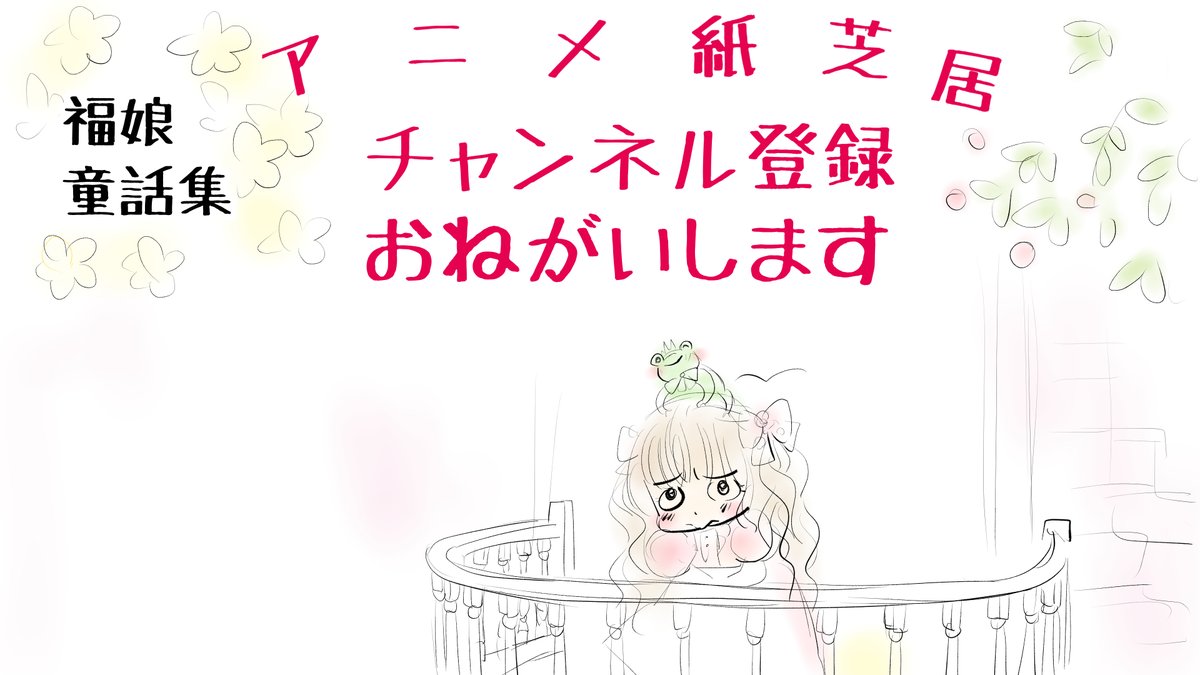 福娘童話集様昔話「カエルの王さま」ラフ
チャンネル登録ページですヽ(^o^)丿
ラフが全部描けたので今日からペン入れです 