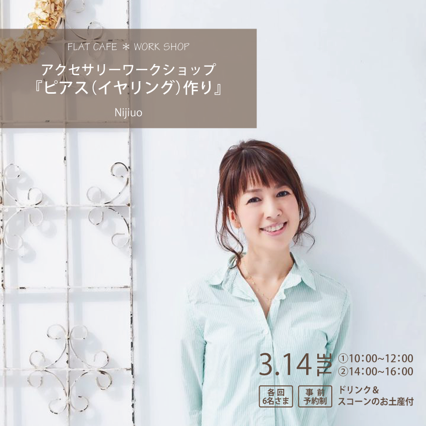 flatcafeCh's tweet photo. FLAT CAFE ＊ WORK SHOP
アクセサリー ワークショップ『ピアス（イヤリング）作り』
日時：3/14(火) ①10:00～・②14:00～
所要時間：約2時間
定員：各回6名様 ※事前予約制
講師：Nijiuo 宮川 真美さん
費用：4,500円（お好きなドリンク＆焼きたてス��ーンのお土産付）※講習料･材料費込 https://t.co/o7o2spIeJs