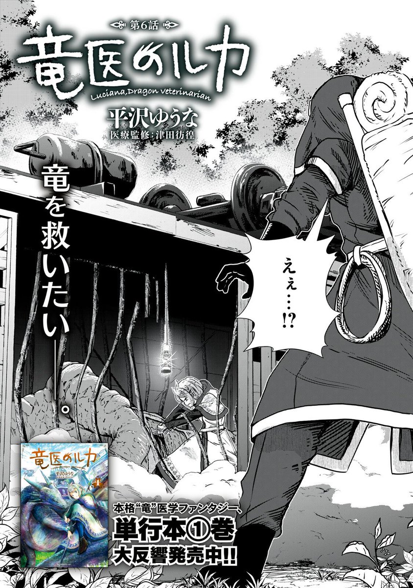 『竜医のルカ』無料話の続きはこちら!

自分だけでは竜を助けられないと嘆くルカの前に現れたのは…!

↓第6話②↓
https://t.co/RT9xPRthWl

#モーニングツー 
