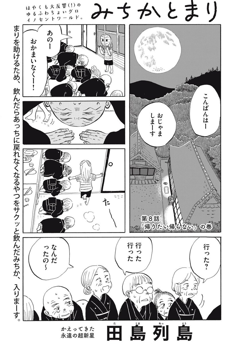 『みちかとまり』最新話もWebで公開中!

まりを助けるため、飲んだらあっちに戻れなくなるやつをサクッと飲んだみちか、入りまーす。

↓第8話「帰りたい帰らない」の巻↓
https://t.co/xaU6NZk0np

WEBでは単行本1巻発売まで全話無料!

#モーニングツー 