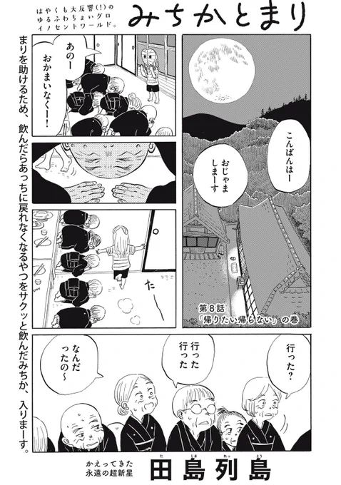 『みちかとまり』最新話もWebで公開中!

まりを助けるため、飲んだらあっちに戻れなくなるやつをサクッと飲んだみちか、入りまーす。

↓第8話「帰りたい帰らない」の巻↓
https://t.co/xaU6NZk0np

WEBでは単行本1巻発売まで全話無料!

#モーニングツー 