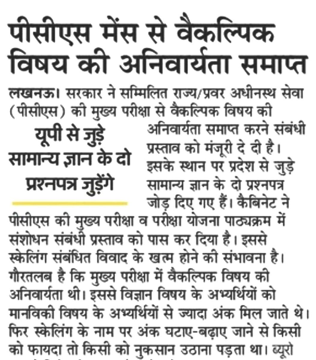 SAVIRATNA_G's tweet photo. #UPCabinet द्वारा #UPPCS मुख्य परीक्षा से वैकल्पिक विषय के दो पेपर हटा दिए गए हैं।सामान्य अध्ययन के 6 पेपर, अनिवार्य हिंदी और निबंध मिलाकर कुल 8 पेपर पर बनेगी साक्षात्कार हेतु मेरिट लिस्ट। वैकल्पिक विषय की जगह उत्तर प्रदेश पर आधारित सामान्य अध्ययन के दो पेपर जुड़ेंगे।
#UPPSC https://t.co/yqSsVEFDRo