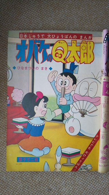 オバケのQ太郎・1966年】小学ニ年生昭41年3月号、ひな祭りの巻