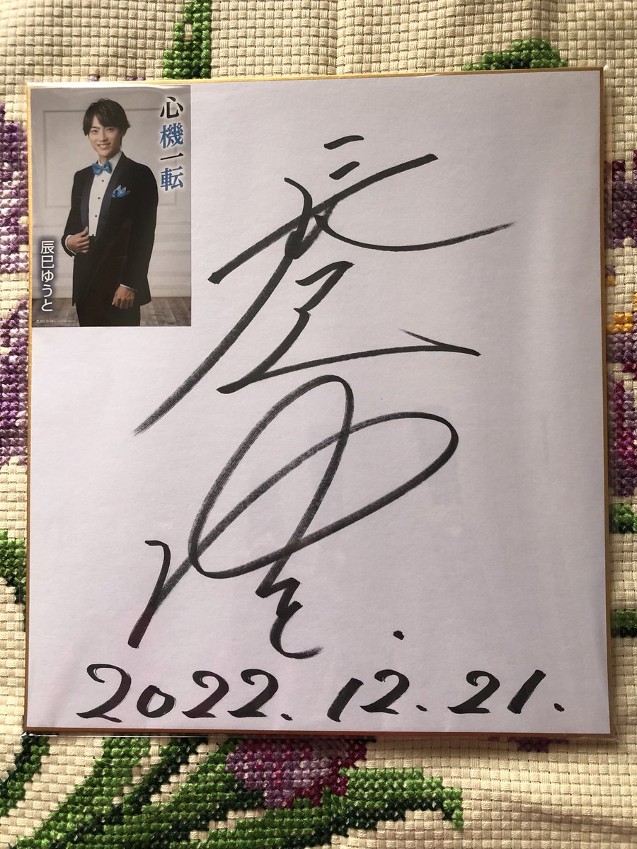 uta200746's tweet image. MUSIC GUIDEさんからゆうとくんの直筆サイン色紙…当選しました🙏
ありがとうございます🙇‍♀️

#MUSICGUIDE 
#辰巳ゆうと 
#直筆サイン色紙 
#当選