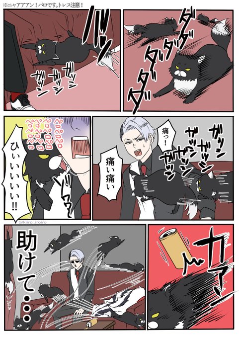 猫の日!!クル&ルチ再掲させてもらお!って思ってたのに当日全部忘れてたので今更再掲
ちなみにコレは犬の日に描きましたw
⚠ニャ〇アアン!パロ・トレスあり 