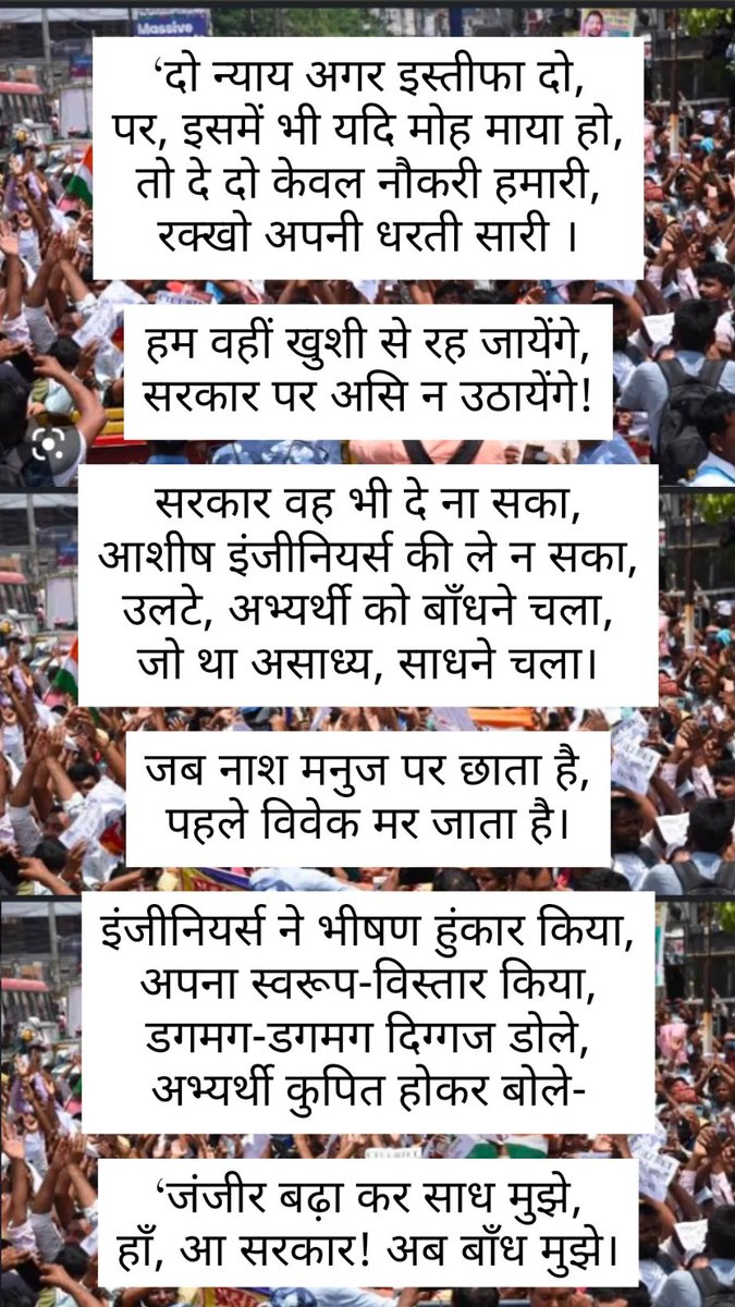 VIVEK150698's tweet photo. सरकार 4 साल में बहाली पूरी कर न सका,
आशीष इंजीनियर्स की ले न सका,
उलटे, अभ्यर्थी को बाँधने चला,
जो था असाध्य, साधने चला।
इंजीनियर्स ने भीषण हुंकार किया,
अपना स्वरूप-विस्तार किया,
डगमग-डगमग दिग्गज डोले,
अभ्यर्थी कुपित होकर बोले-
‘जंजीर बढ़ा कर साध मुझे,
हाँ, आ सरकार! अब बाँध मुझे। https://t.co/NPJ7i8QuFn