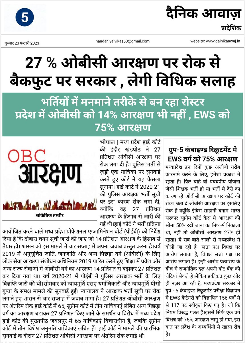 OBC को 14% भी नहीं और ews को 75%!
OBC आरक्षण के कारण बैकफुट पर नहीं <a href="/BJP4MP/">BJP Madhya Pradesh</a> सरकार की 2023 में विदाई होगी!
सीएम <a href="/ChouhanShivraj/">Shivraj Singh Chouhan</a> जब तक obc आरक्षण को संविधान की #नौवीं_अनुसूची में नहीं शामिल कराएंगे तब तक चाहे जितना विधिक सलाह लेले, obc आरक्षण का निराकरण नहीं होगा!
<a href="/OfficeOfKNath/">Kamal Nath</a>