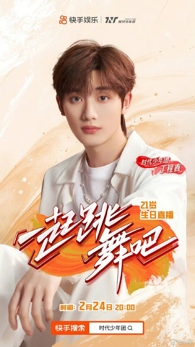 สุดจะปัง!!! พรุ่งนี้วันเกิดน้องติงร์ มีทั้งไลฟ์วันเกิด+ปล่อยเพลง

24-Feb (เวลาไทย)
09.00 : ปล่อยเพลงเดี่ยว《一起跳舞吧》
19.00 : ไลฟ์วันเกิด 21 ปี ทางKuaishou

รอเรยยยยย เย้ๆๆๆ 💛💛
#DINGCHENGXIN #丁程鑫