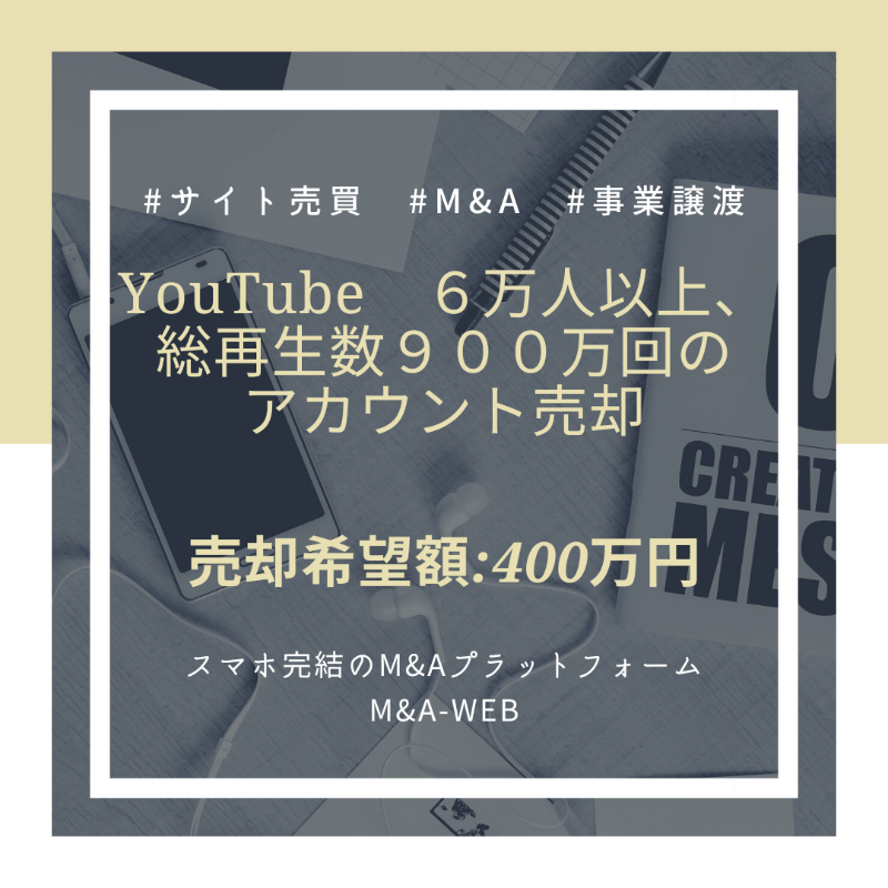 ma_web_platform's tweet photo. 🆕新着のM&amp;A譲渡案件をご紹介🆕

YouTubeのアカウント譲渡
６万人以上、総再生数９００万回✨

✅売却希望価格：400万円～

↓詳細はコチラ↓
https://t.co/QweT5QWG2J

#youtube #youtuber #youtubeアカウント #youtubeチャンネル #ユーチューブ #サイト売買 #事業譲渡 https://t.co/QB2HXGpO8R