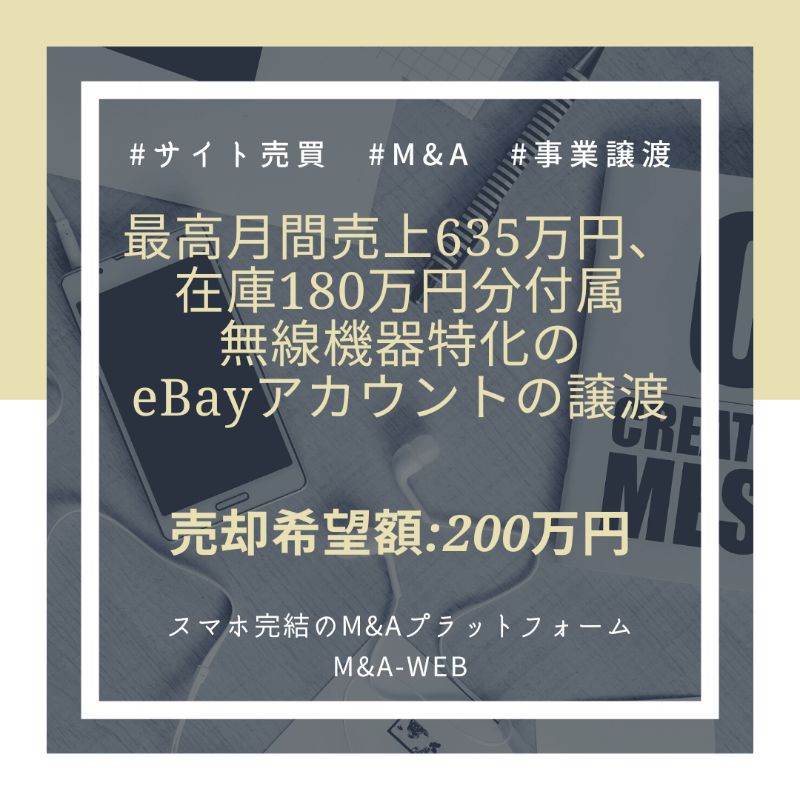 ma_web_platform's tweet photo. 🆕新着のM&amp;A譲渡案件をご紹介🆕

【最高月間売上635万円、在庫180万円分付属】
無線機器特化のeBayアカウントの譲渡✨

✅売却希望価格：2,500万円～

↓詳細はコチラ↓
https://t.co/5tCO18ba1V

#ebay #アカウント譲渡 #事業譲渡 #無線機 #ec #起業 #web集客 #webマーケ https://t.co/5DTD3BJWld