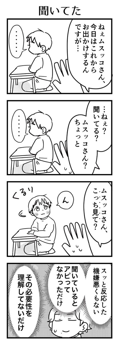 ちゃんと聞いていても、聞いているか否かは本人以外に分からないので
相手に「聞いています」とアピールする事で相手も「これ以上しつこく伝える必要はなさそうだ」と判断できるのですよ。態度は大事ですよ〜

#漫画が読めるハッシュタグ #4コマ漫画 #育児漫画 #4歳 