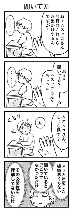 ちゃんと聞いていても、聞いているか否かは本人以外に分からないので
相手に「聞いています」とアピールする事で相手も「これ以上しつこく伝える必要はなさそうだ」と判断できるのですよ。態度は大事ですよ〜

#漫画が読めるハッシュタグ #4コマ漫画 #育児漫画 #4歳 