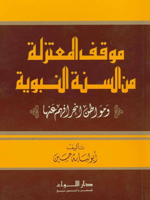 Akramnemrawi's tweet photo. من المصنفات حول موقف المعتزلة من السنة النبوية: https://t.co/6KU0V4V4QO