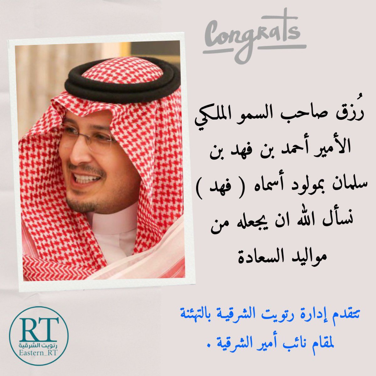 Eastern_RT's tweet photo. رُزق صاحب السمو الملكي الأمير #احمد_بن_فهد_بن_سلمان نائب أمير #الشرقيـة بمولود أسماه ( فهد ) نسأل الله ان يجعله من مواليد السعادة https://t.co/9dOiTUsS8s