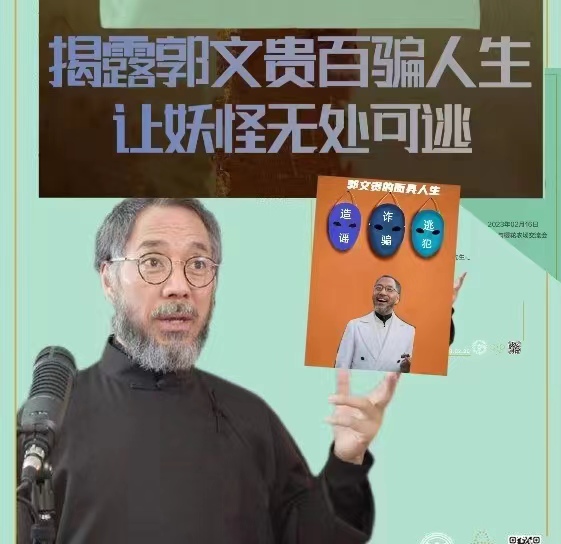 揭露郭文贵百骗人生，让妖怪无处可逃。