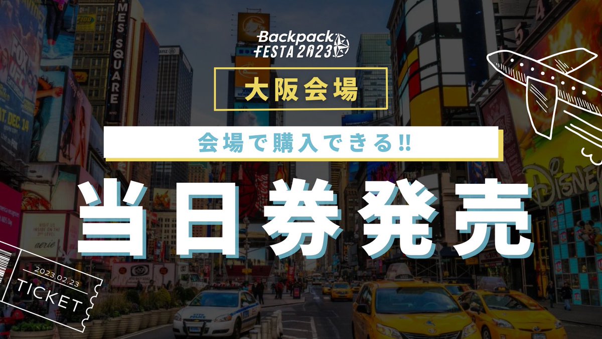 bpf.tabippo.net/2023/

 ／
BackpackFESTA2023大阪会場
当日券販売✨🎟️
＼

急に予定が空いた方、やっぱり行きたいと思う方、当日券もあります！

尼崎市総合文化センターでお待ちしています！

#バックパックフェスタ