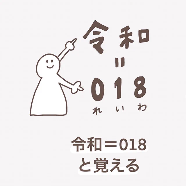 もう迷うことはない！いま令和何年か、すぐにわかる方法。