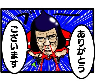 となりのたけし「お買い上げ、ありがとう(^人^)ございます💴」 