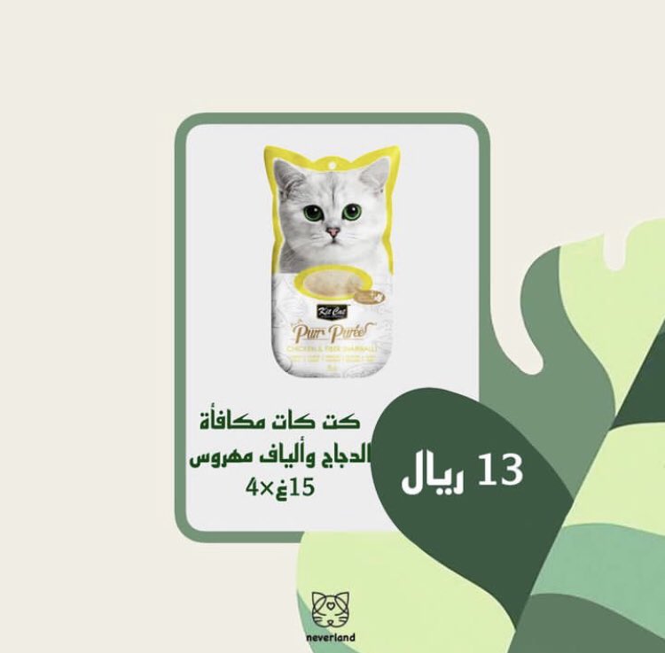 neverland_cat's tweet photo. بعد طول انتظار وأخيرًا رجعت توفرت مكافأة كيت كات!🥳

لا تنسى تدلع أليفك مع نيڤرلاند✨😌

للطلب عبر حسابنا بالانستقرام♥️♥️👇🏻
https://t.co/LNIE3YwHay

 #تأسيس_المملكة_العربية_السعودية https://t.co/QD3zQj3yfH