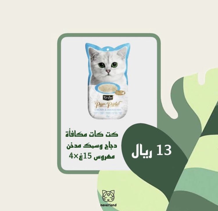 neverland_cat's tweet photo. بعد طول انتظار وأخيرًا رجعت توفرت مكافأة كيت كات!🥳

لا تنسى تدلع أليفك مع نيڤرلاند✨😌

للطلب عبر حسابنا بالانستقرام♥️♥️👇🏻
https://t.co/LNIE3YwHay

 #تأسيس_المملكة_العربية_السعودية https://t.co/QD3zQj3yfH