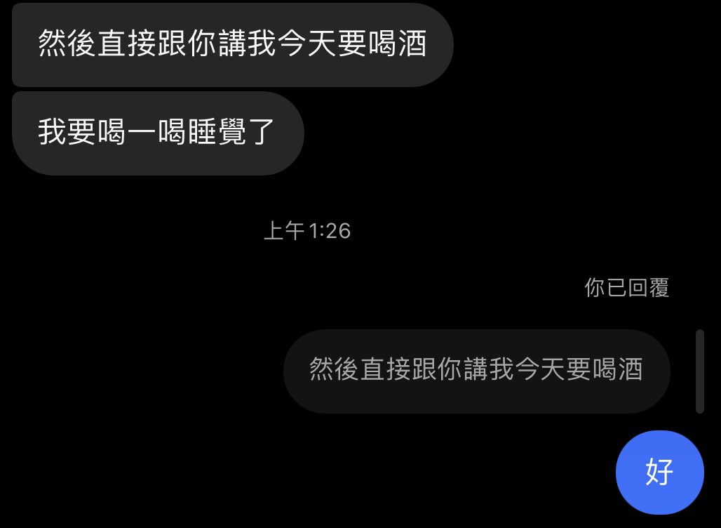 被我下禁酒令的室友
因為太生氣了
所以很坦白的直接跟我說他要喝酒
哈哈哈哈哈哈太可愛了吧