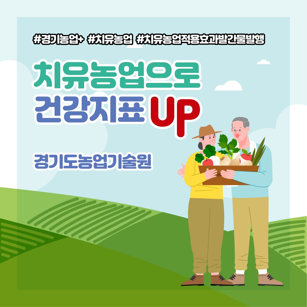 경기도농업기술원
텃밭을 활용한 #치유농업_프로그램  #개발

 자활사업 근로자와 경도인지장애노인
#건강_지표  #긍정적_변화 확인

#경기도형_치유농업_프로그램_및_적용_효과’
담은 책자 발간 #배부

▶자세히보기 url.kr/6jw5lc