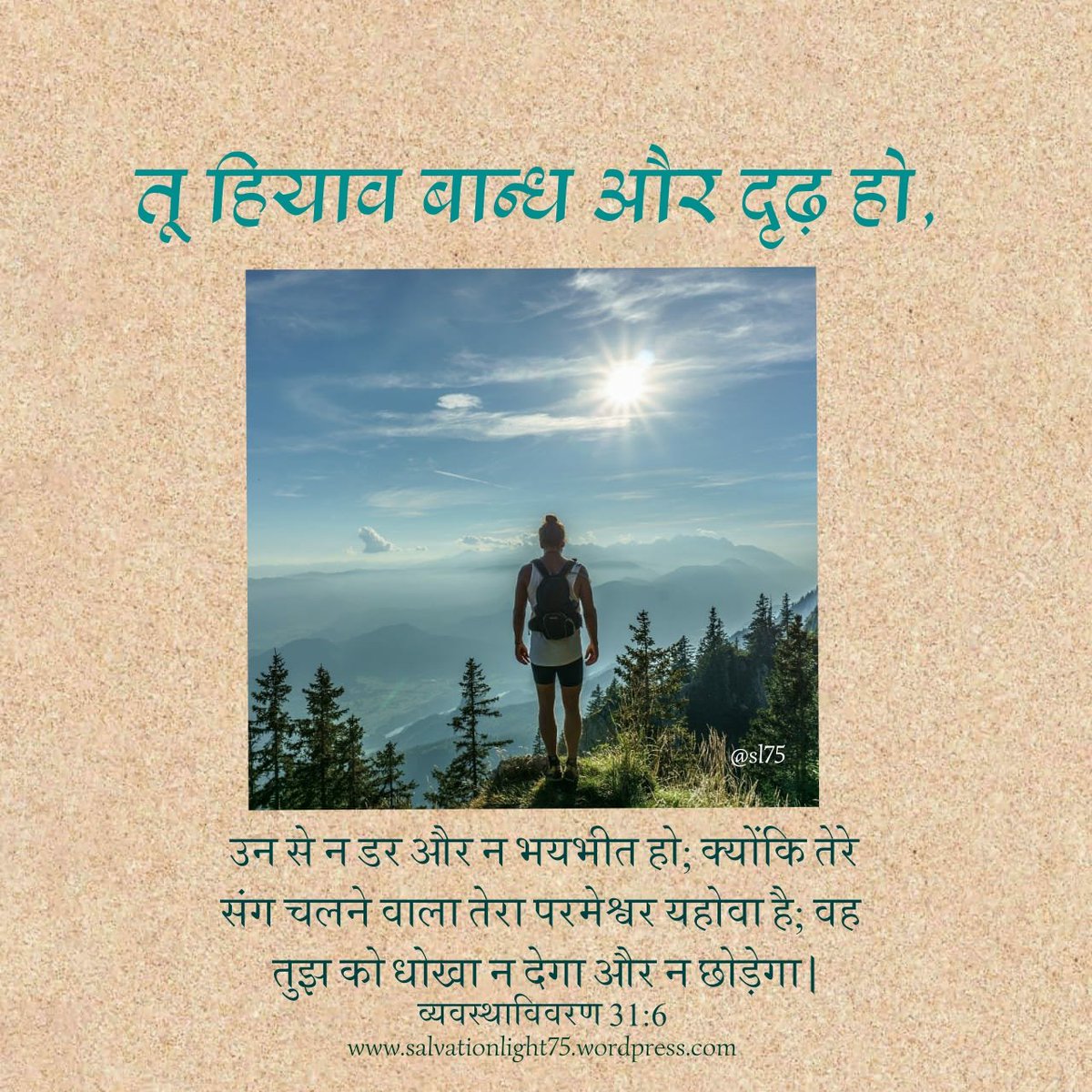 salvation_75's tweet photo. व्यवस्थाविवरण 31:6 
तू हियाव बान्ध ��र दृढ़ हो, उन से न डर और न भयभीत हो; क्योंकि तेरे संग चलने वाला तेरा परमेश्वर यहोवा है; वह तुझ को धोखा न देगा और न छोड़ेगा।
#Strong #Courageous #Afraid #Terrified #Lord #God #Leave #Forsake 
#हियाव #दृढ़ #डर #भयभीत #परमेश्वर #यहोवा #धोखा https://t.co/vaMSA8gngd