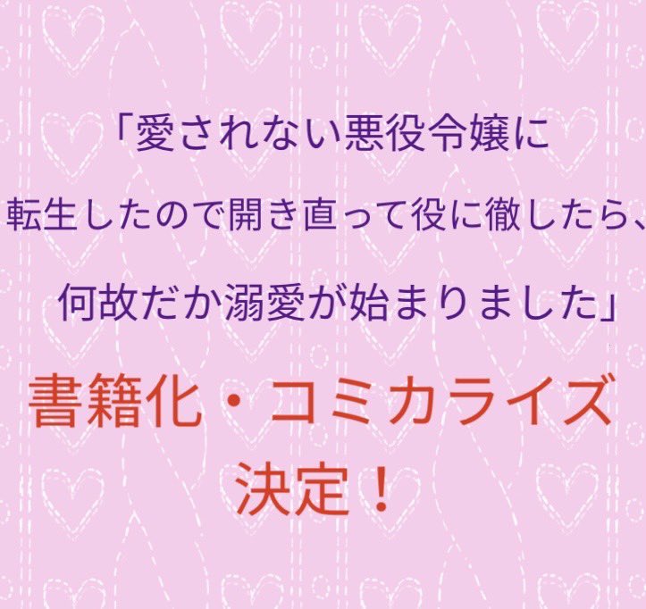 愛されない悪役令嬢に転生したので開き直って役に徹したら、何故だか溺愛が始まりま… Amazon.co.jp: 愛されない悪役令嬢に転生したので開き直って役に