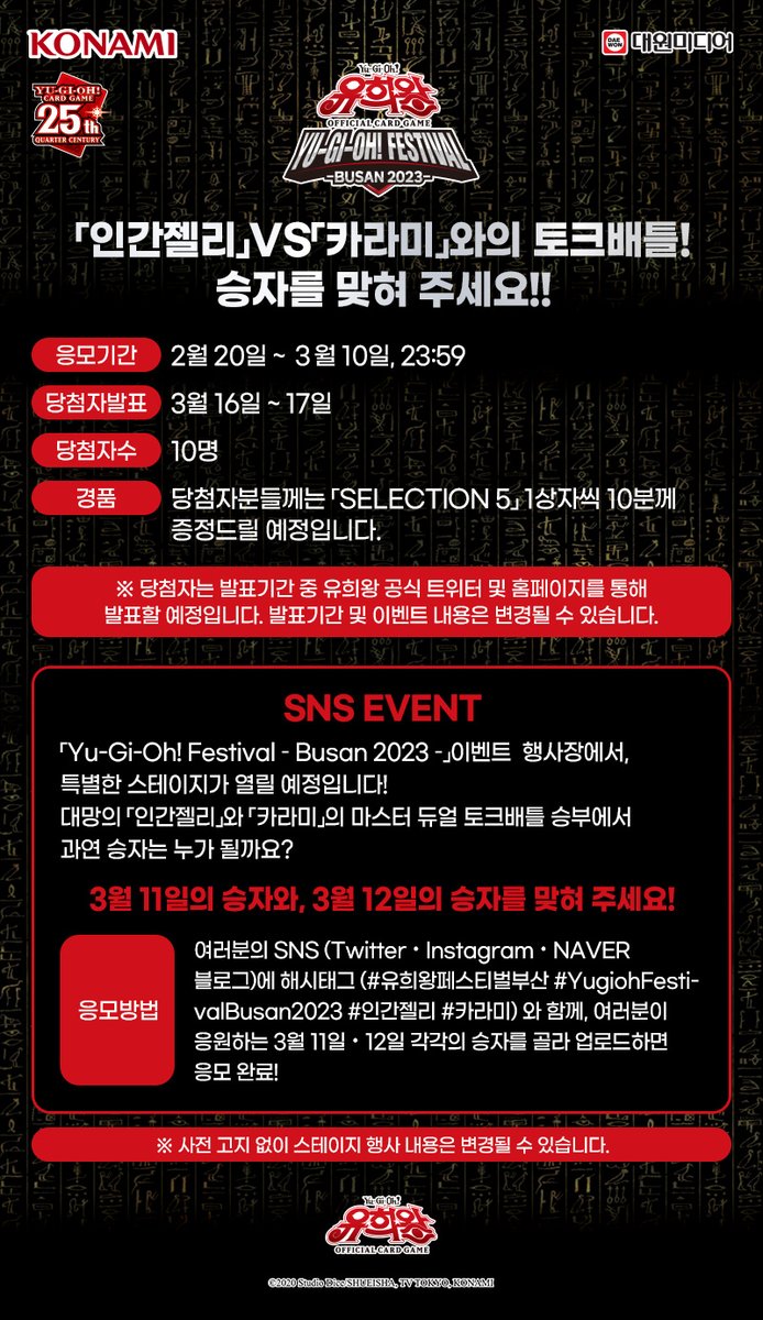 Yugioh_Korea's tweet photo. 【「카라미」 VS 「인간젤리」 유희왕 마스터 듀얼 토킹 배틀!!】

「카라미」 VS 「인간젤리」가 유희왕 마스터 듀얼로 DUEL‼️ 그들은 과연 어떤 듀얼을 보여줄지⁉️

사전 SNS 승자 예측 이벤트도 지금 바로 시작‼️
응모방법에 대한 예시는 아래의 이미지와 트윗을 참고‼️ https://t.co/wlOIjiONR8