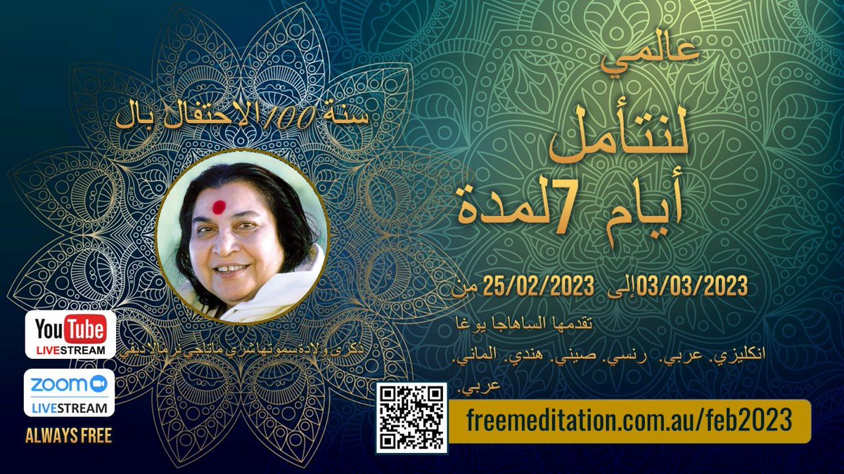 Meditate to rejuvenate
Let's Meditate for 7 Days and find the inner peace 😇😇
Starting this Saturday 25 February and being offered in #Arabic 
#shrimataji100years #meditation #sahajayoga #freemeditation