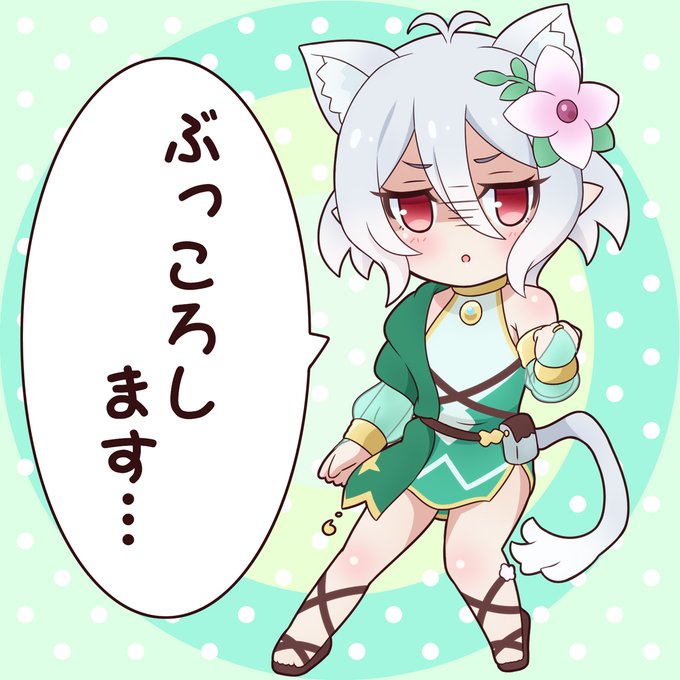 コッコロちゃんはそんなこと言わな…いや、言う
猫の日おわりましたがネコッコロちゃんです
#プリコネR 