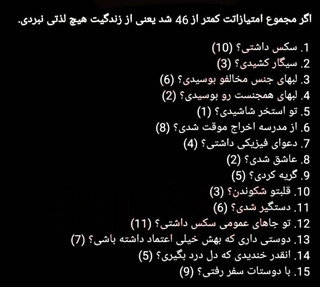 javadfl1's tweet image. فکت:
اگر مجموع امتیازاتت کمتر از ۴۶ شد یعنی از زندگیت هیچ لذتی نبردی