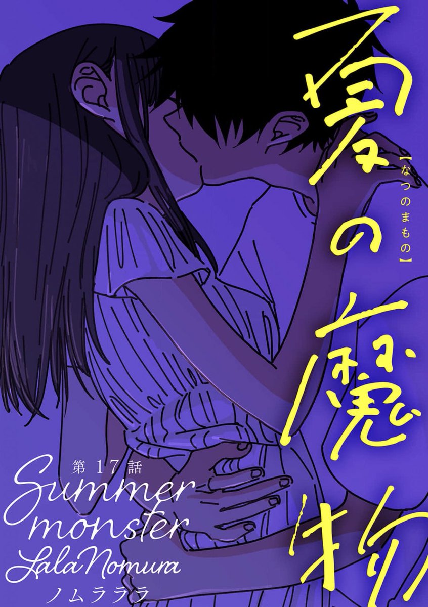 夏の魔物17話先行配信始まりました!よろしくお願いします!
https://t.co/Khb1DV9GXx 