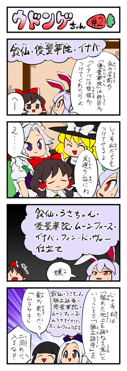 東方4コマ『ウドンゲちゃん』まとめ① 