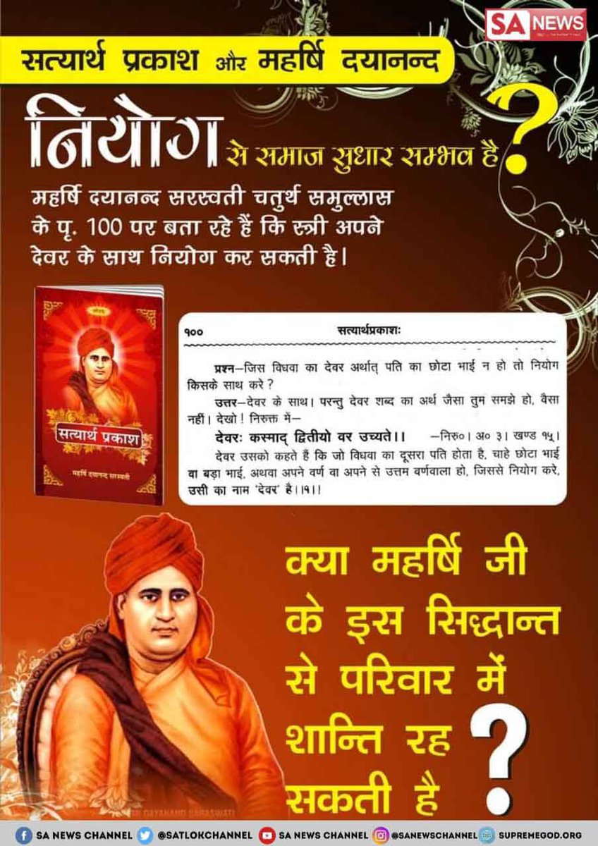#GodNightWednesday
MaharishiDayanandSaraswati IV Samullas's p. They are telling on 100 that a woman can do niyog with her brother-in-law.
Can there be peace in the family with this principle of Maharishi ji❓
👉TO KNOW MORE
WATCH SADHNA TV 7:30 PM(IST)